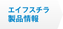 エイフスチラ製品情報