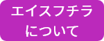 エイフスチラについて
