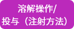 溶解操作/投与（注射）方法 