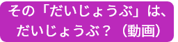 その「だいじょうぶ」は、だいじょうぶ？（動画）