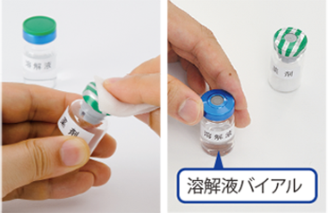 画像：溶解液バイアル