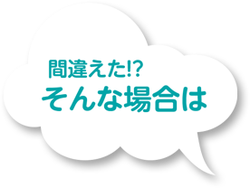 画像：間違えた！？そんな場合は？
