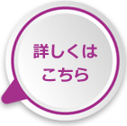 詳しくはこちら