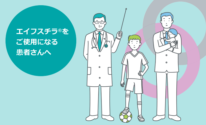 エイフスチラをご使用になる患者さんへ